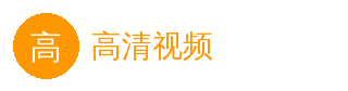高清视频 官方Logo - 高清视频在线平台